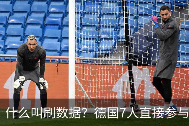 什么叫刷数据？德国7人直接参与进球 多人多次共酿惨案