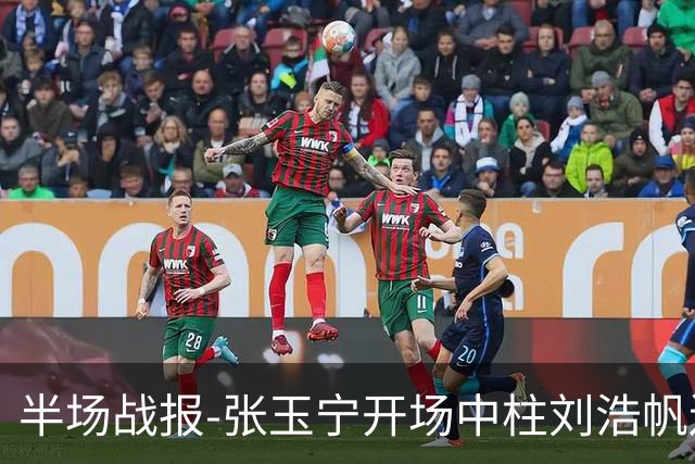 半场战报-张玉宁开场中柱刘浩帆送礼险丢球 国足0-0泰国