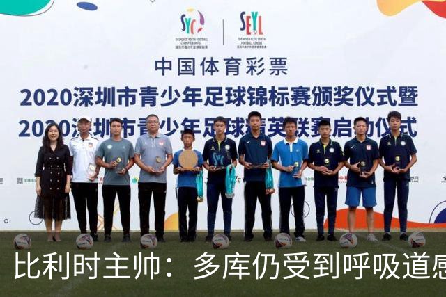 比利时主帅：多库仍受到呼吸道感染问题影响，不在最佳状态