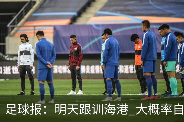 足球报：明天跟训海港 大概率自由身加盟 外援要补强